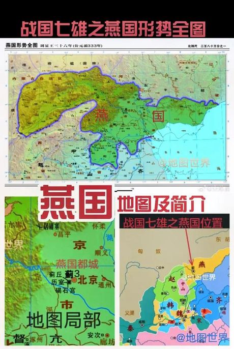 燕国是现在的什么地方，燕国是现在的什么地方？原来现在是这些地方