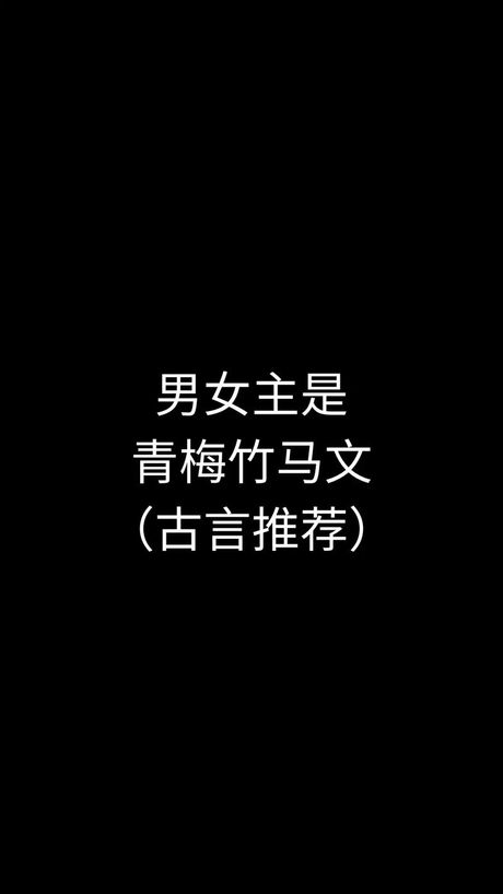 郎骑竹马来 绕床弄青梅，郎骑竹马来 绕床弄青梅——小编带你了解青春爱情