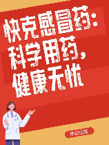 快克感冒药的功效与作用，怎样在使用快克感冒药的同时充分体现其功效与作用